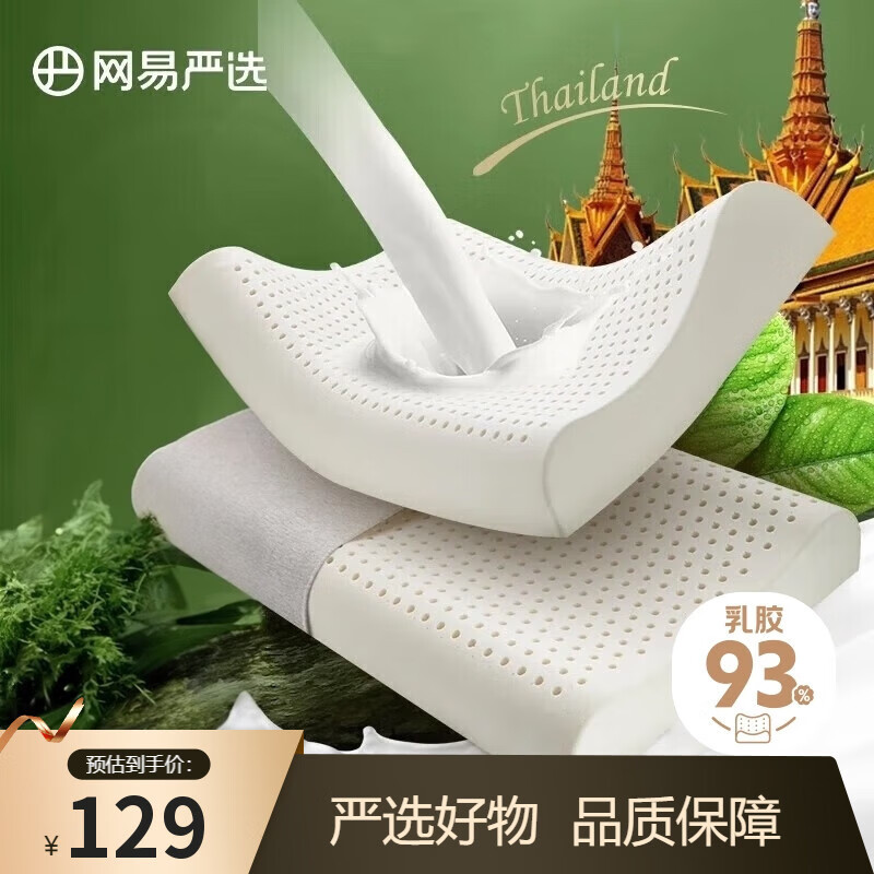 网易严选泰国进口乳胶枕头 93%含量天然原液乳胶枕米色天竺棉枕套 优眠款