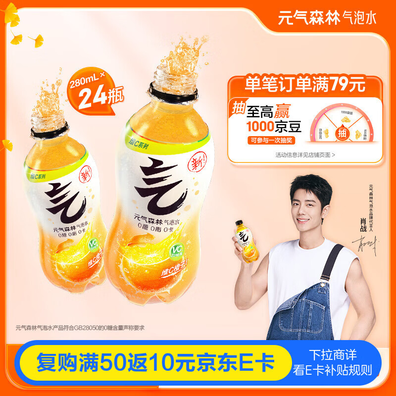 元气森林【肖战同款】0糖0脂0卡维C橙味280mL*12瓶*2整箱 气泡水 