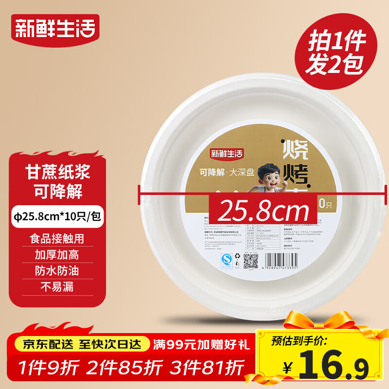 新鲜生活一次性餐盘子食品级中深盘餐盘露营餐具甘蔗浆可降解大号纸盘20个