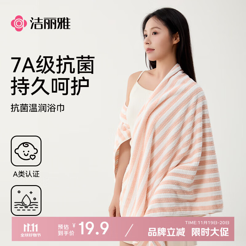 洁丽雅（Grace）浴巾 7A抗菌吸水速干亲肤柔软不易掉毛大浴巾洗澡毛巾澡巾男女 粉