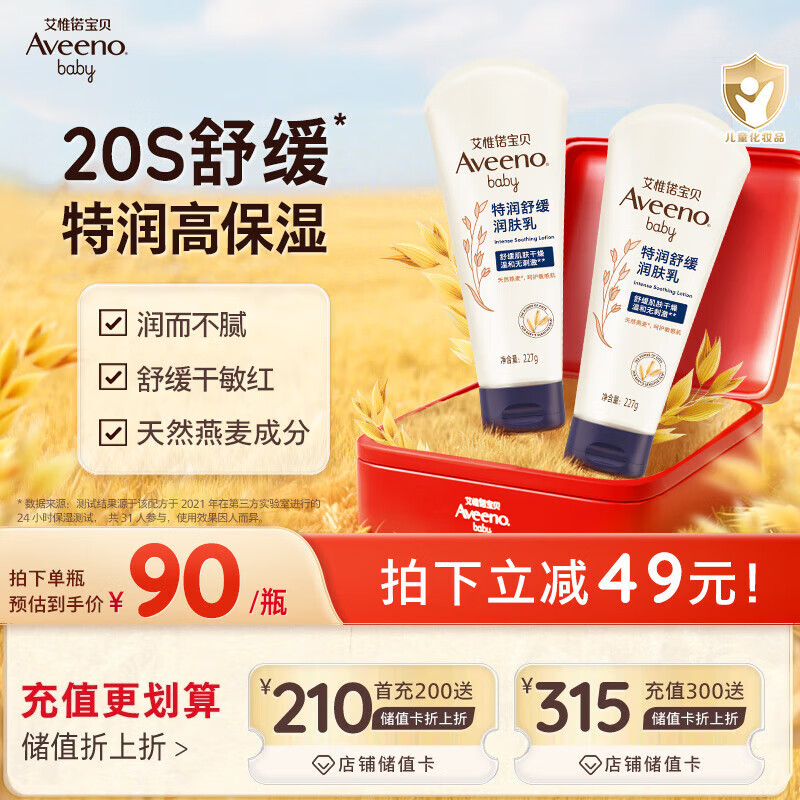 艾惟诺（Aveeno）艾维诺婴儿润肤乳儿童宝宝面霜秋冬高保湿舒缓干痒红身体乳227g*2