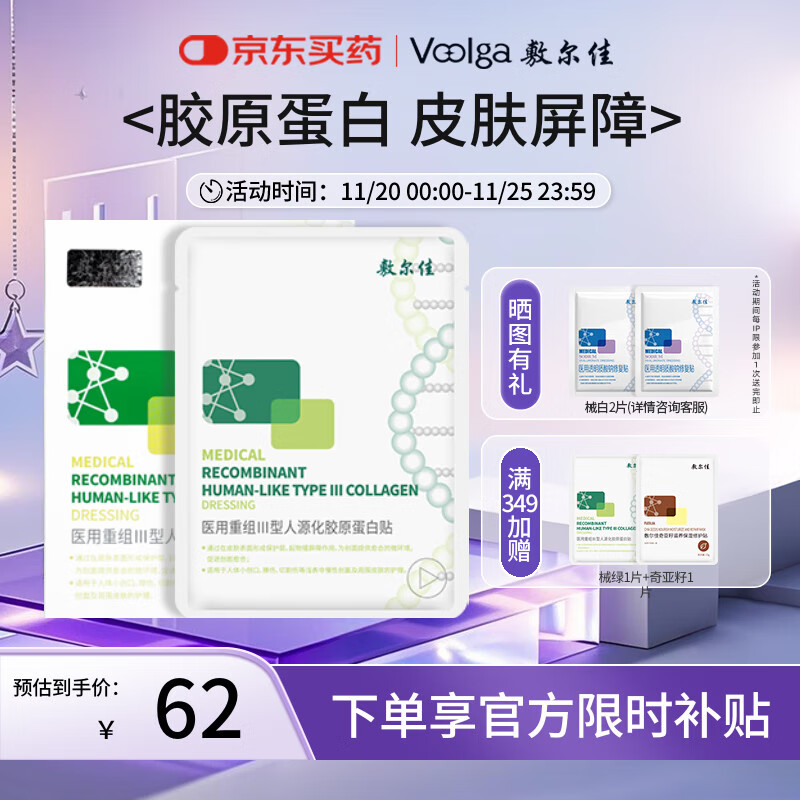 敷尔佳绿膜1盒 械字号医用敷料面膜状 重组III型人源化胶原蛋白贴