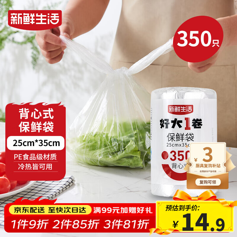 新鲜生活保鲜袋食品级背心式食品袋中号塑料袋一次性密封袋厨房好物350只