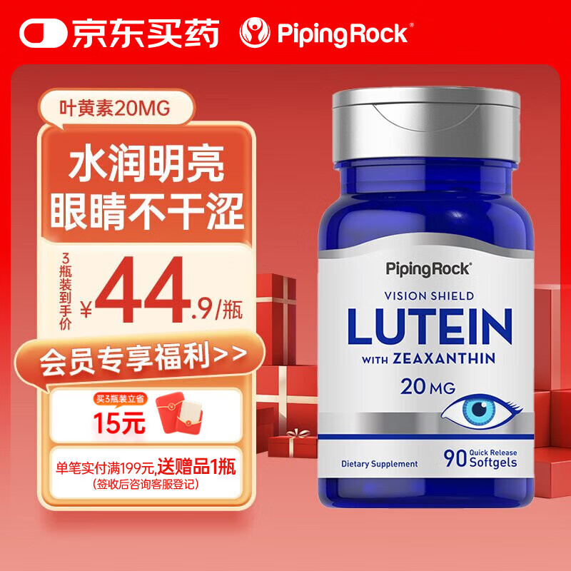 PIPING ROCK朴诺 青少年叶黄素软胶囊20mg 90粒 学生 成人 护眼 美国进口