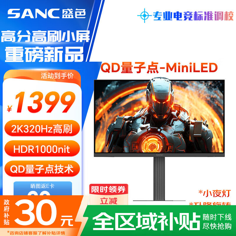SANC盛色24.5英寸2K300Hz超频320Hz QD量子点MiniLED HDR1000亮度 耳机挂架小夜灯 电竞显示器屏幕DM55