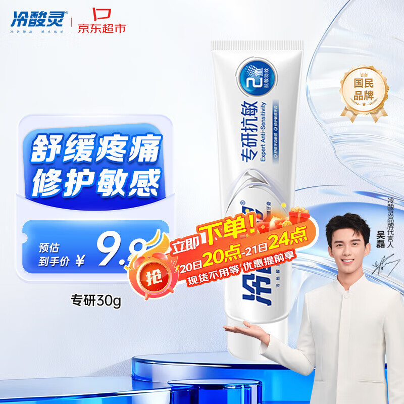 冷酸灵专研抗敏牙膏 舒缓牙齿敏感 护龈 口气清新旅行装 30g 