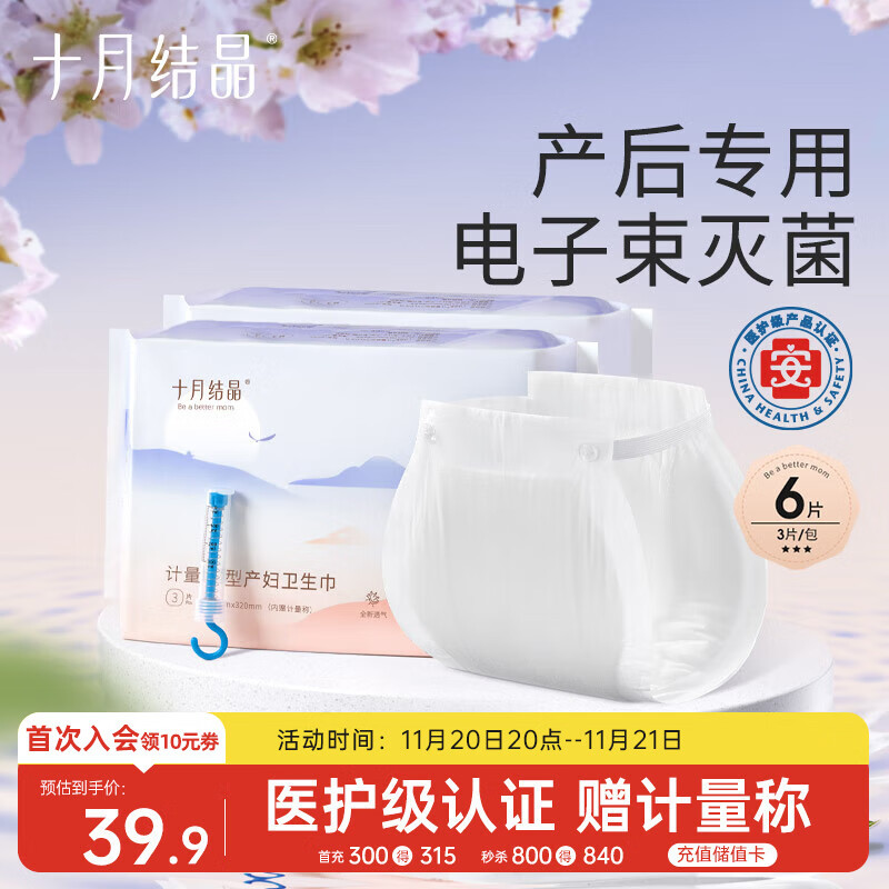 十月结晶计量卫生巾孕产妇产后专用裤型卫生巾（赠计量称）3片×2包