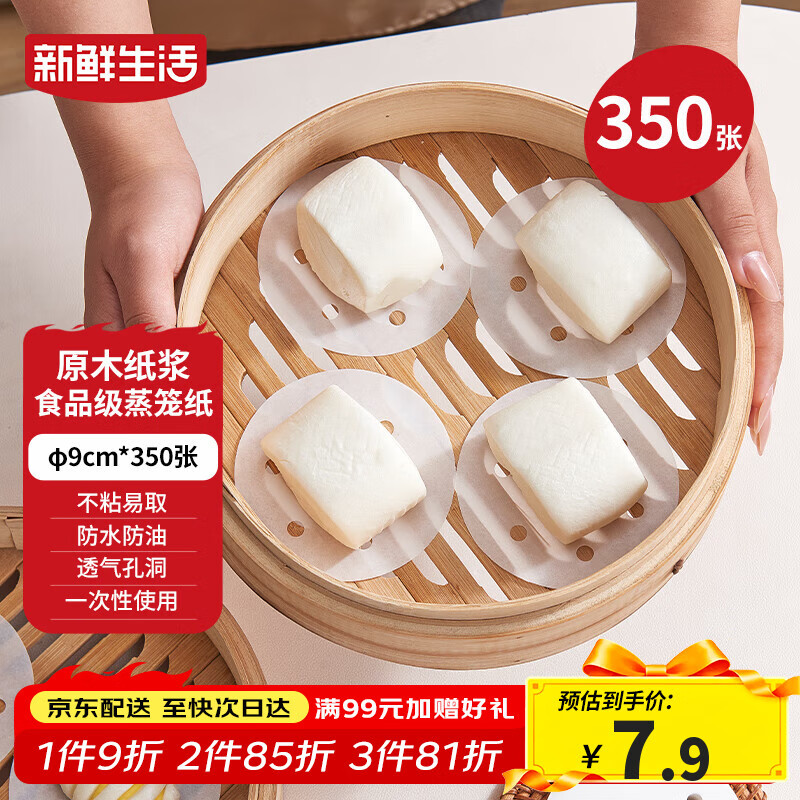 新鲜生活一次性蒸笼纸食品级蒸包子馍馒头垫纸不粘家用蒸屉纸9cm*350张