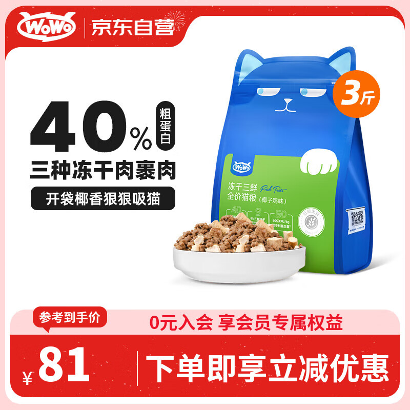 WOWO猫粮成猫 全价无谷冻干三鲜猫干粮1.5kg椰子鸡味 40%粗蛋白