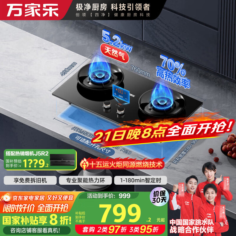万家乐【小飓风C8R1】燃气灶国家补贴20% 5.2kw大火力台嵌两用灶具70%高热效率180min智能定时天然气灶