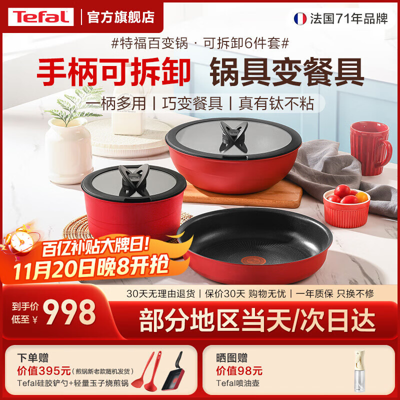 特福（Tefal）百变锅 铸铝红心不粘锅炒菜锅煎锅可拆卸把手套装电磁炉明火通用 千叶玫瑰红- 6件套