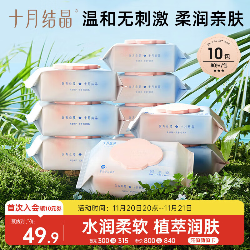 十月结晶婴儿湿纸巾【10包*80抽】宝宝手口柔湿巾新生手口专用
