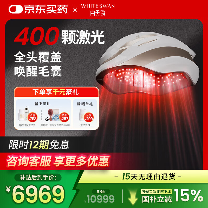 白天鹅激光生发仪密发养发帽头盔智能医家用防脱固发控油H400