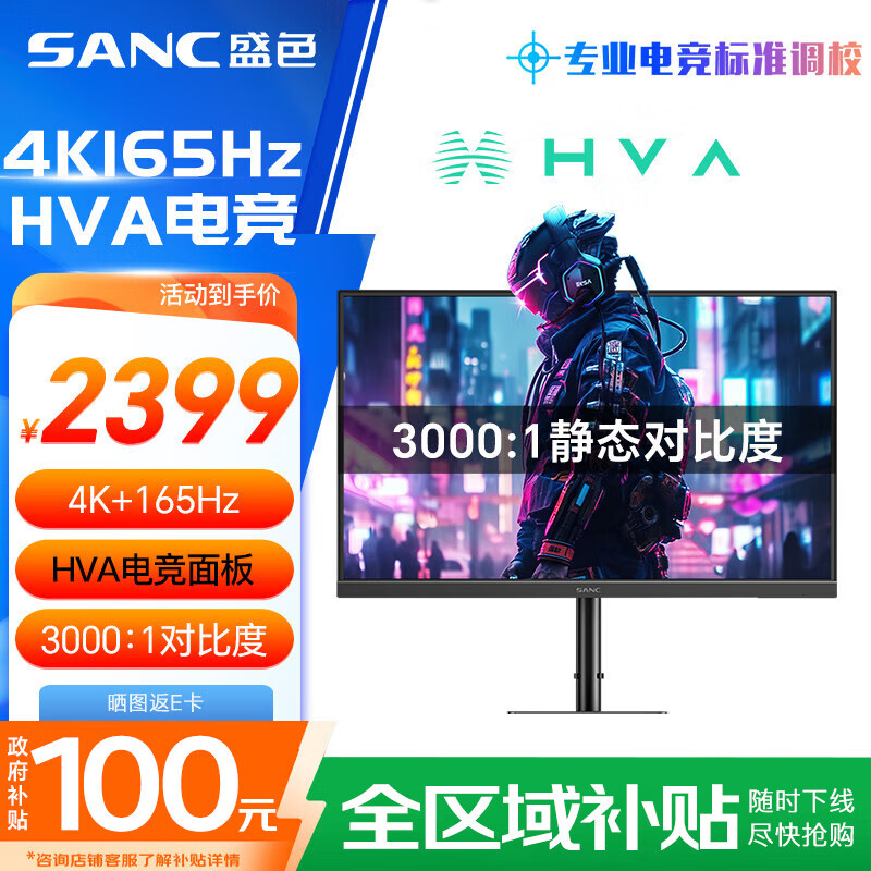 SANC盛色31.5英寸4K165Hz电竞显示器 HVA快速液晶 10bit广色域 可壁挂低蓝光不闪屏 电脑屏幕 G9uvPro