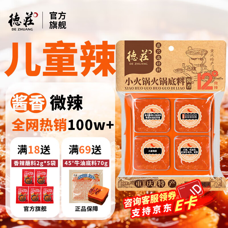 德庄 小块火锅底料320g（80g*4） 牛油正宗微辣麻辣烫底料 重庆特产 小方块80g*4【12°微辣】