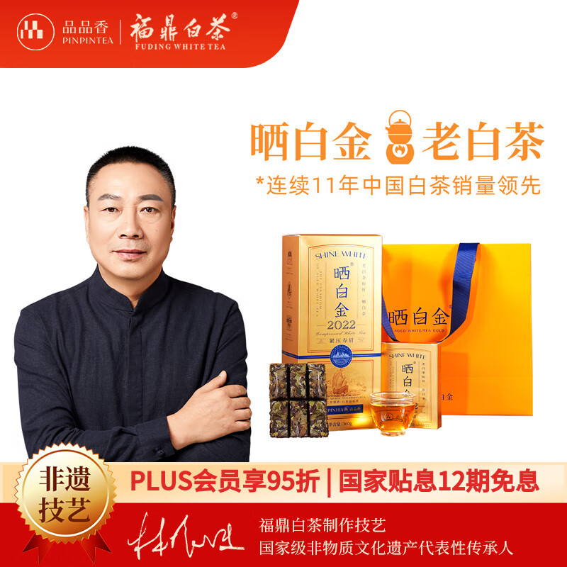 品品香白茶 福鼎白茶晒白金老白茶2022年寿眉360g茶叶礼盒装送礼