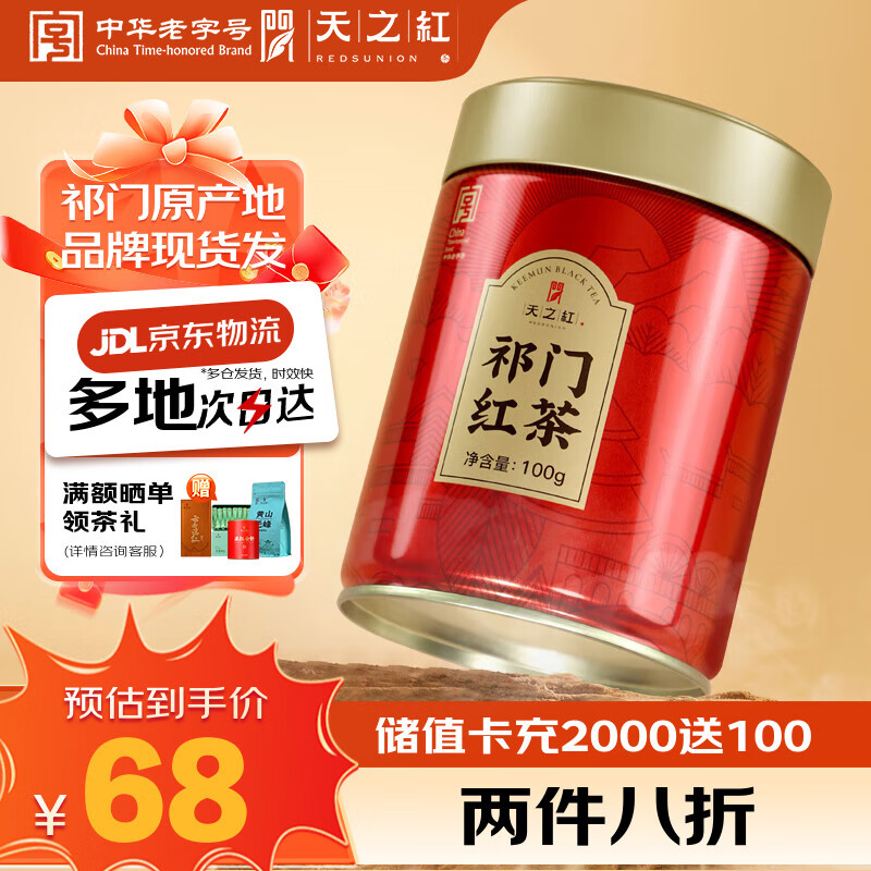 天之红红茶祁红毛峰安徽黄山祁门红茶100g罐装茶叶