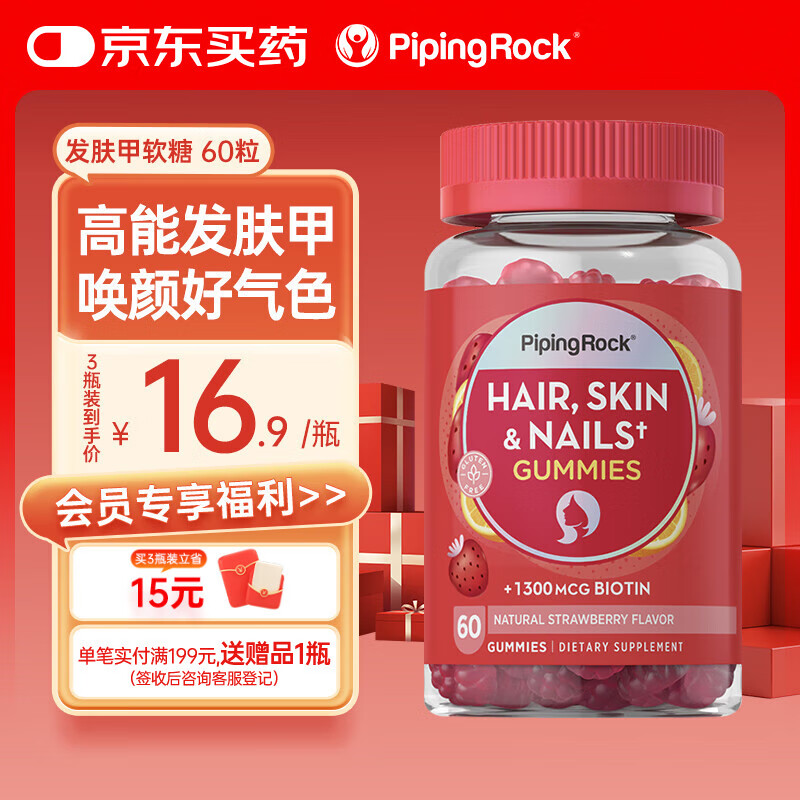 PIPING ROCK【特价】发肤甲软糖 升级 女士 生物素 胶原蛋白 花少好营养 60粒