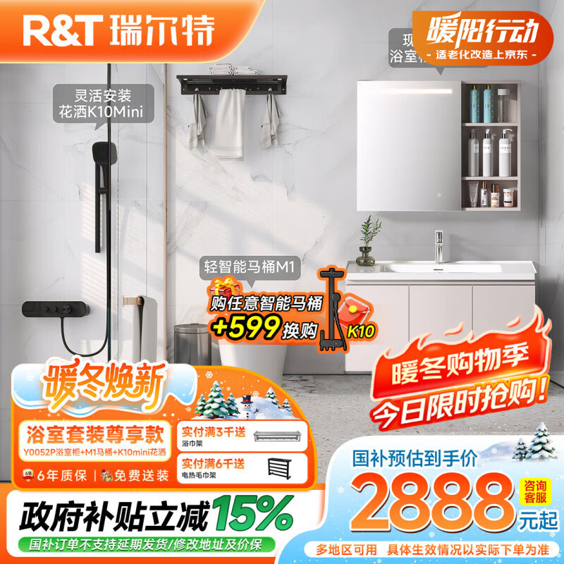 瑞尔特（R&T）轻智能马桶M1智能浴室柜Y0052P花洒K10mini豪华尊享轻智能套装 轻智能套餐【Y0052P浴室柜+M1马桶+K10mini花洒】 305/300mm