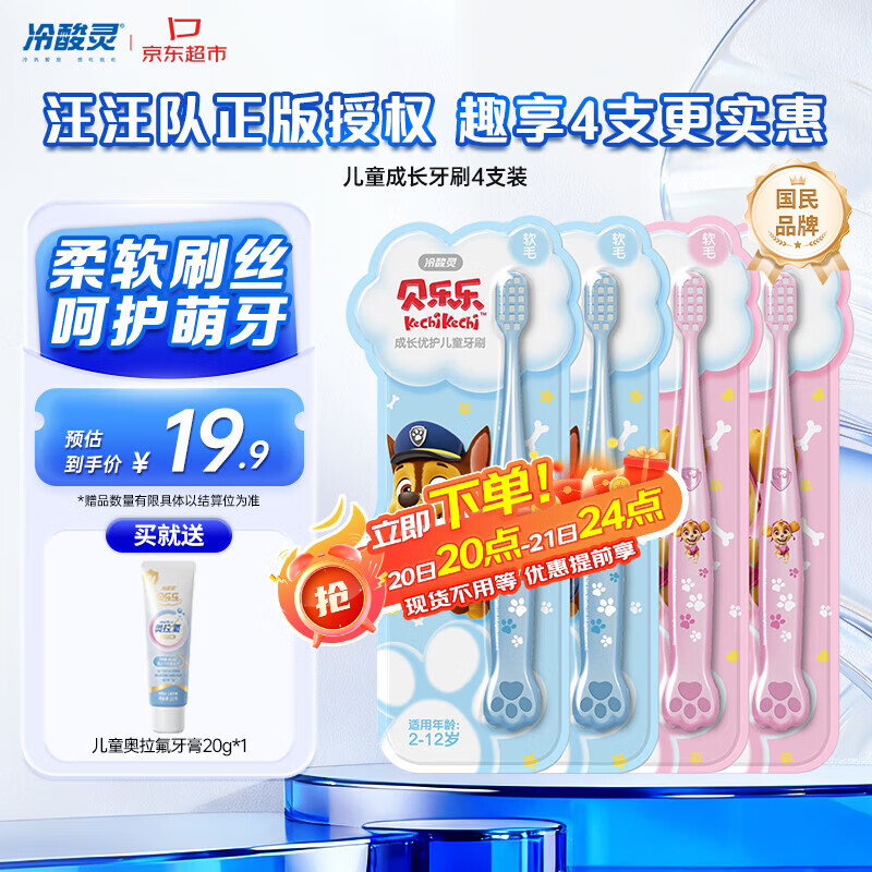 冷酸灵儿童牙刷汪汪队联名适合2-6-12岁男女宝宝 柔软毛小头牙刷4支套装