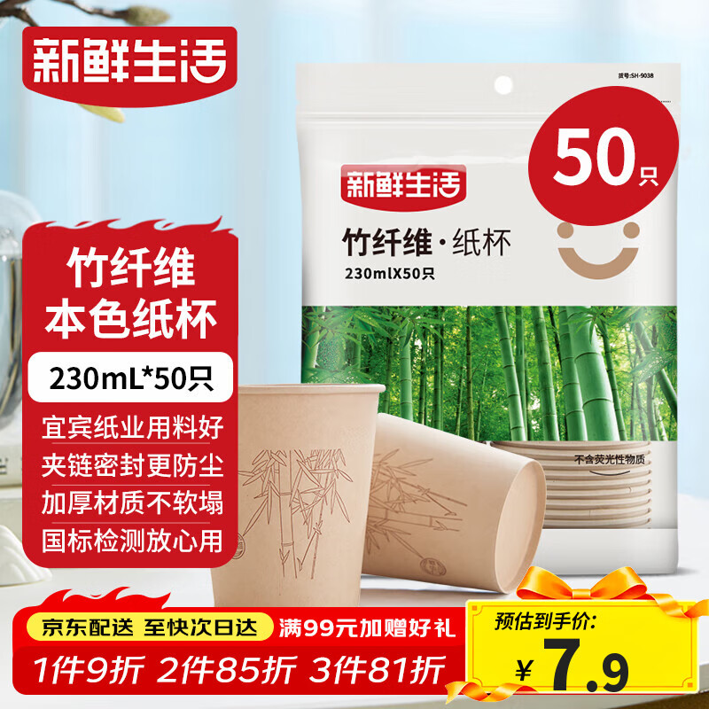 新鲜生活一次性杯子加厚纸杯烧烤露营杯办公用品家用水杯咖啡杯230ml*50只