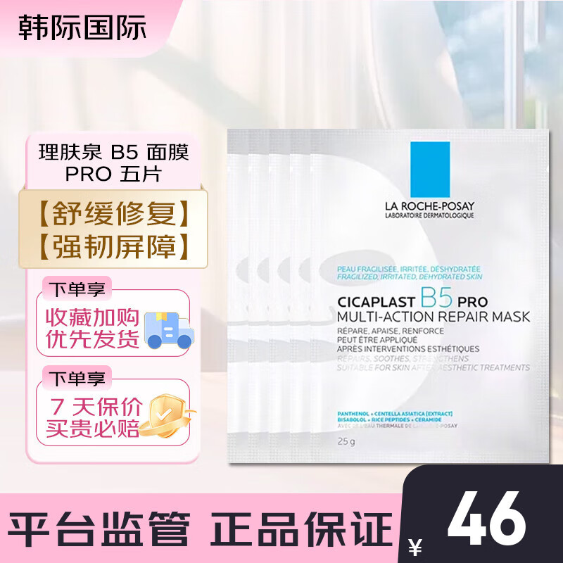 理肤泉B5面膜PRO 25g 多效补水保湿修复舒缓敏感肌晒后泛红修护贴片面膜 【舒缓修护】B5面膜PRO 5片