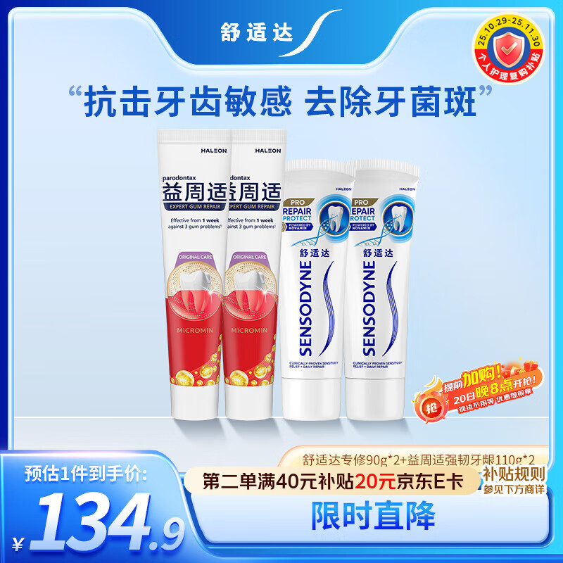 舒适达抗敏感专业修复 益周适强韧牙膏套装(90g*2+110g*2)