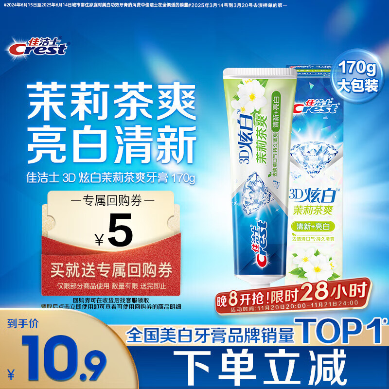 佳洁士3D炫白茉莉茶爽牙膏防蛀含氟清新口气170g京东自营新老包装混发