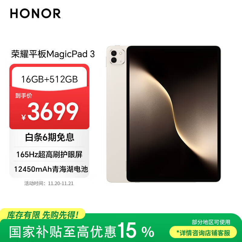 荣耀平板MagicPad 3【国家补贴】13.3英寸 165Hz超高刷护眼屏 12450mAh青海湖电池 16GB+512GB 浮光金