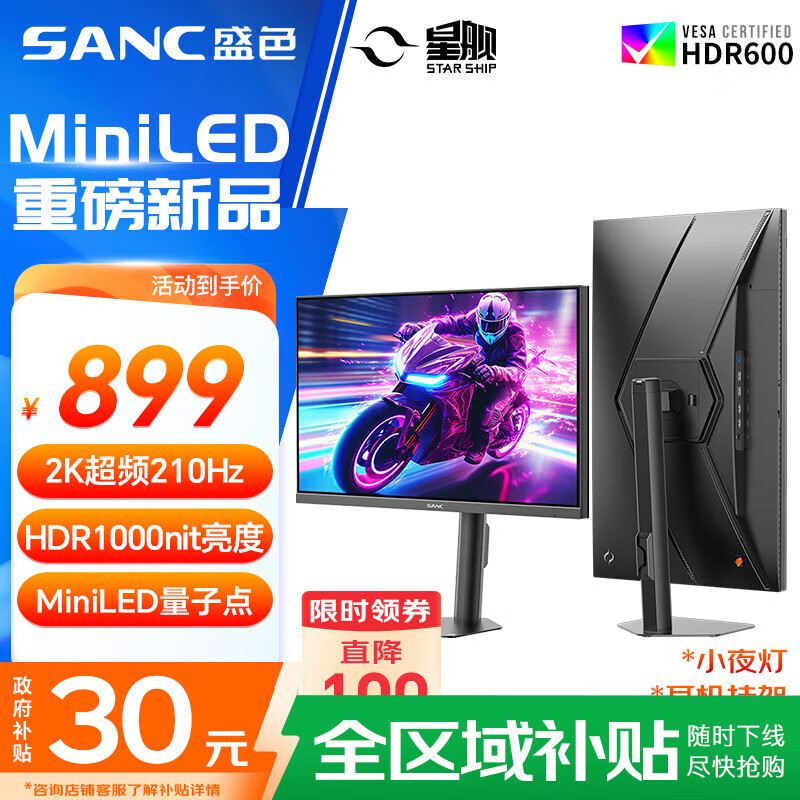 SANC盛色27英寸2K210Hz MiniLED电竞显示器 QD量子点10Bit满血智能光感 HDR1000nit高亮 电脑屏幕 S72M