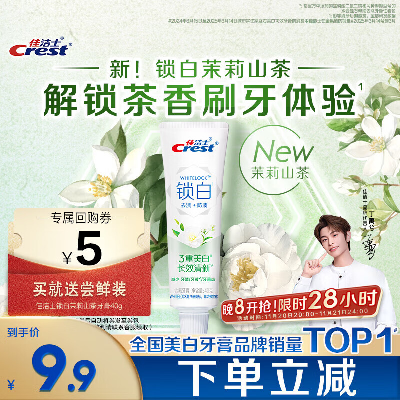 佳洁士锁白茉莉山茶牙膏40g美白清新去黄去牙渍口臭京东自营【回购券】