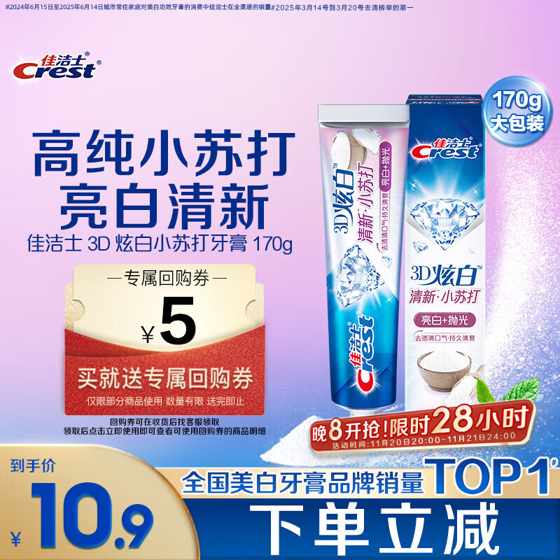 佳洁士3D炫白小苏打牙膏美白去黄去牙渍含氟170g京东自营新老包装混发