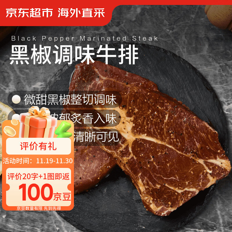 京东超市 海外直采黑椒调味牛排800g (400g*2/盒) 自营牛肉烧烤 热门商品