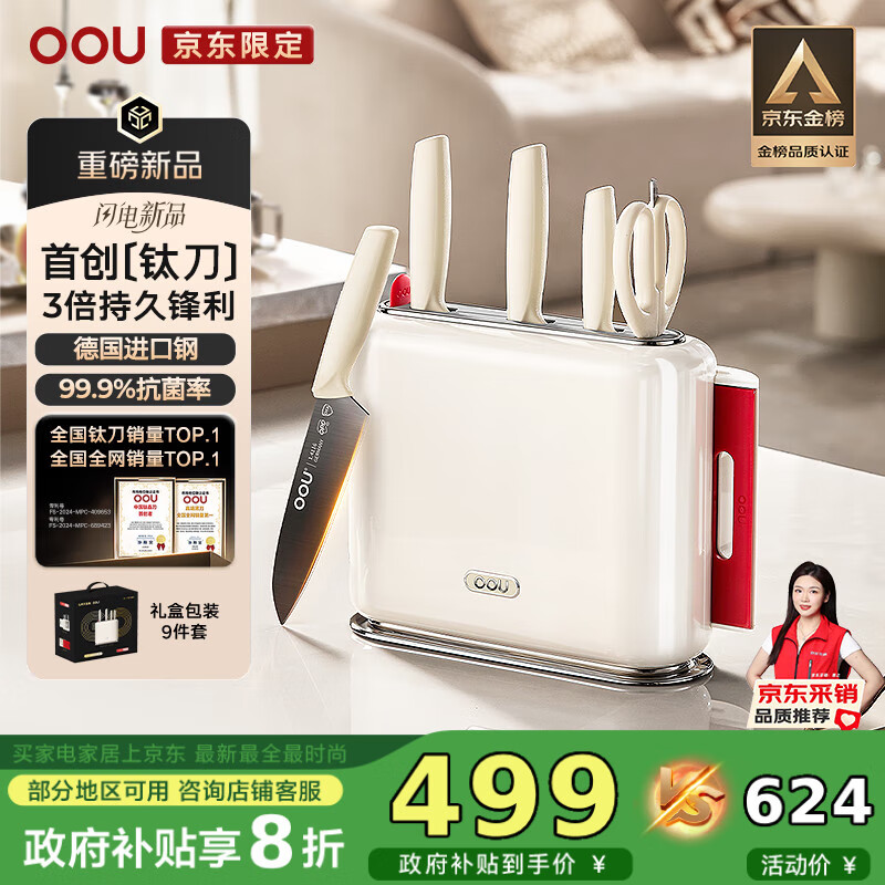 OOUGo钛红运系列抗菌菜刀9件套剪刀水果刀菜板刀具全套厨房用具送礼乔迁礼物【京东限定】