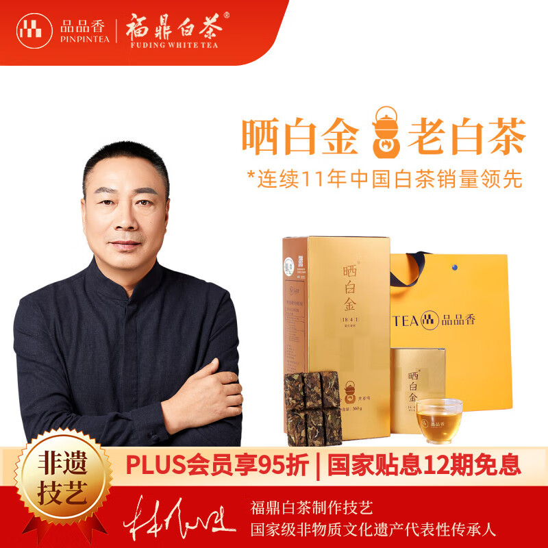 品品香白茶 福鼎白茶晒白金老白茶1841寿眉360克茶叶礼盒装送礼