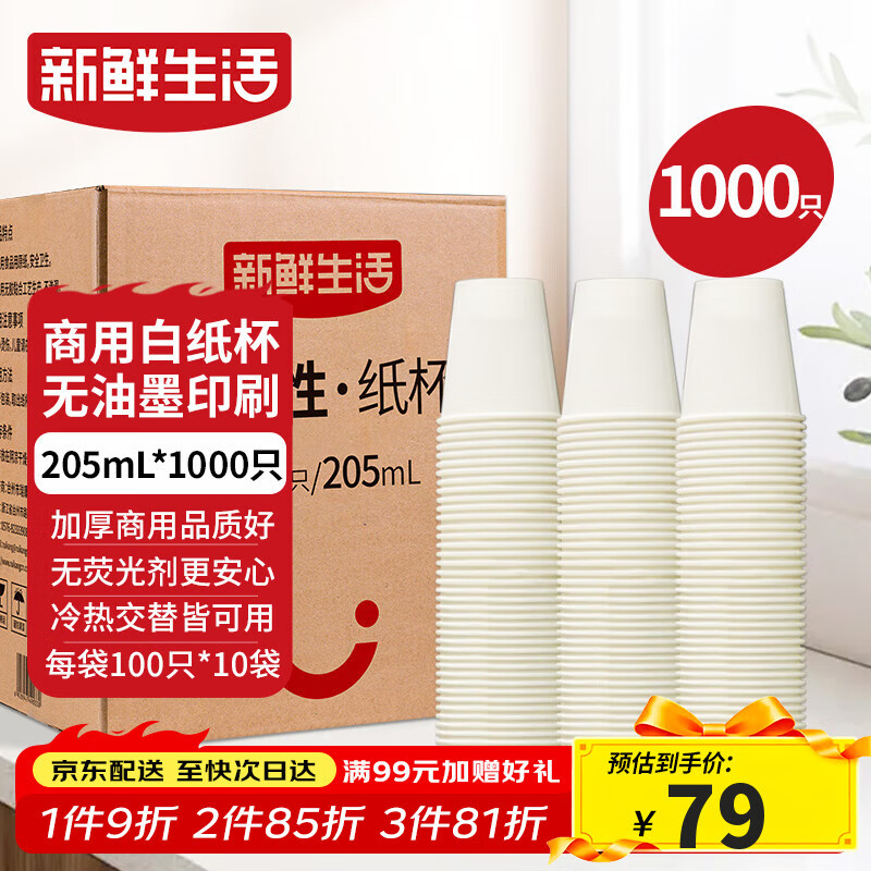 新鲜生活纸杯一次性整箱批发1000只加厚无印刷杯子京东自营办公用品205ml