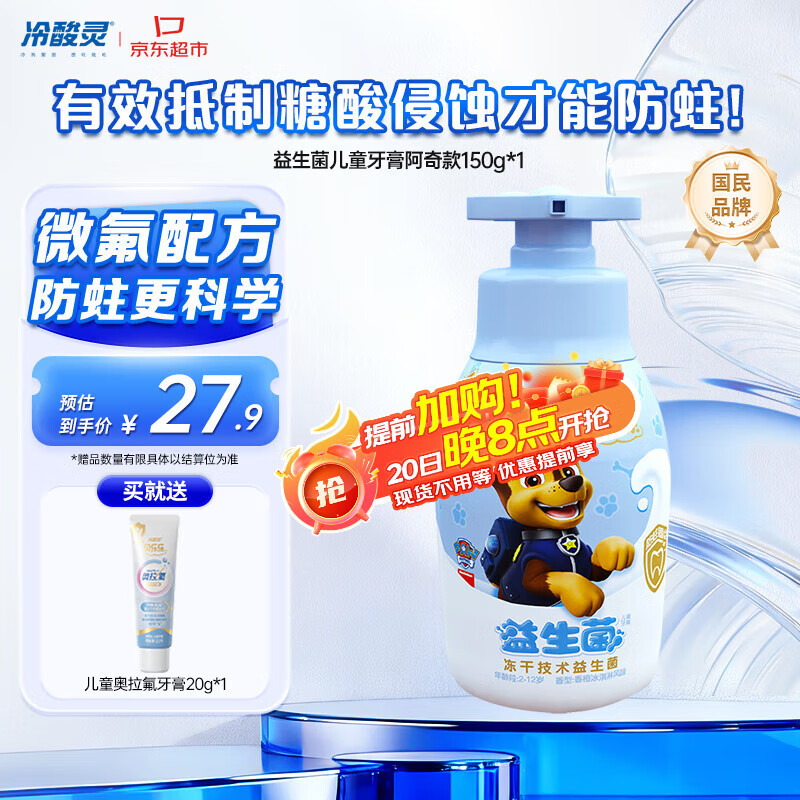 冷酸灵贝乐乐益生菌牙膏2-12岁含氟防蛀按压口腔阿奇款150g