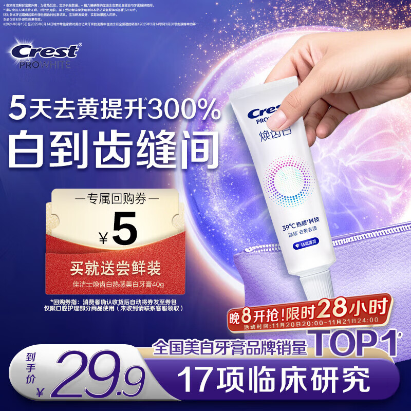 佳洁士焕齿白热感牙膏40g美白清新薄荷去黄去牙渍京东自营【回购券】