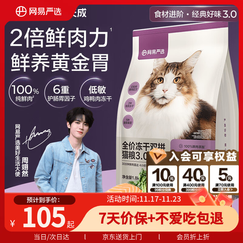 网易严选全价冻干双拼猫粮3.0升级 主粮成幼猫高鲜肉鸡鸭无谷护肠胃1.8kg 