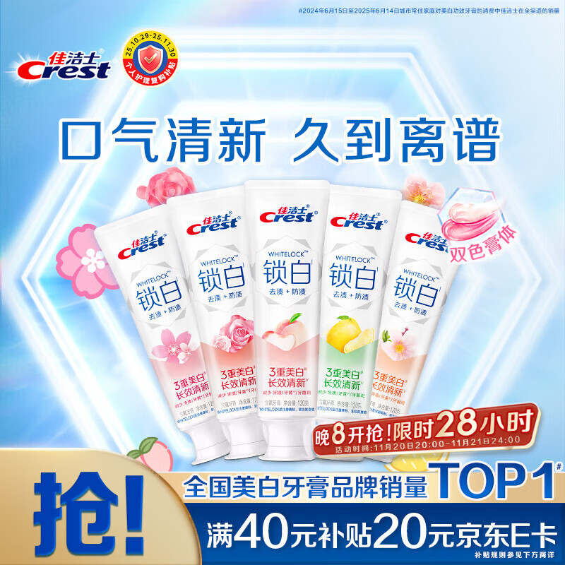 佳洁士锁白牙膏美白清新去渍去牙垢含氟共600g京东自营新老包装混发