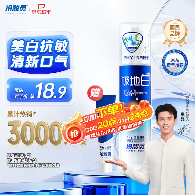 冷酸灵极地白泵式牙膏 抗敏感美白牙齿 海洋薄荷香型 100g【吴磊推荐】
