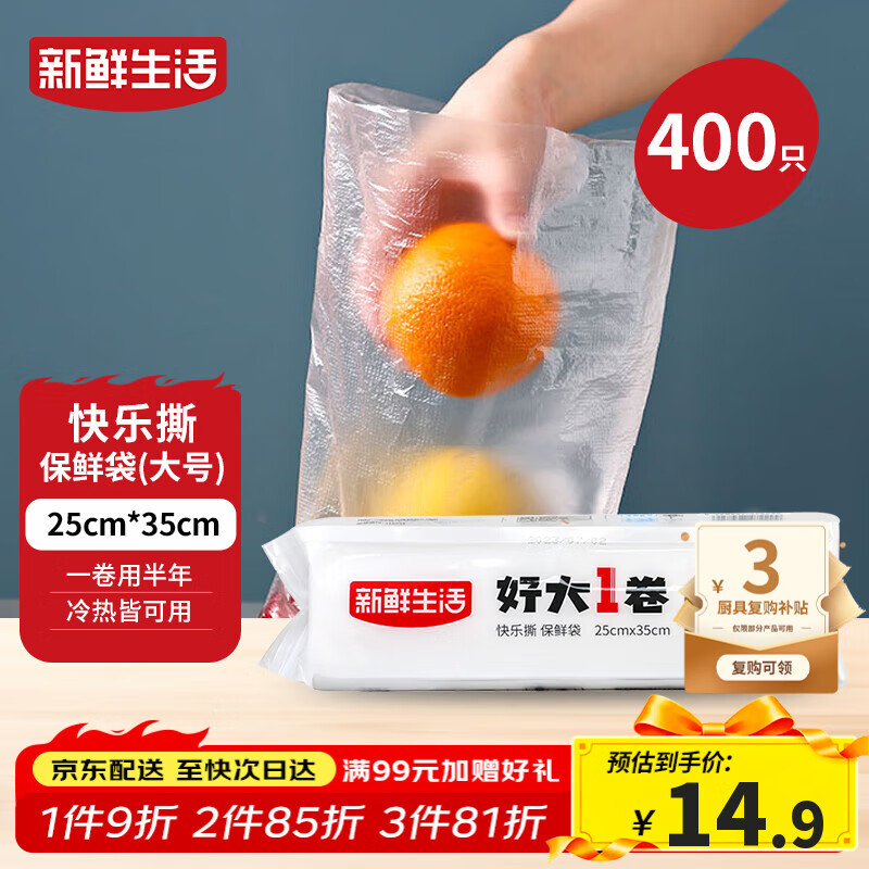 新鲜生活保鲜袋食品级家用点断式密封食品塑料袋加厚大卷分装袋大号400只