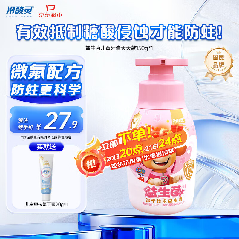 冷酸灵贝乐乐益生菌儿童牙膏2-12岁 含氟防蛀按压式宝宝口腔 天天款150g
