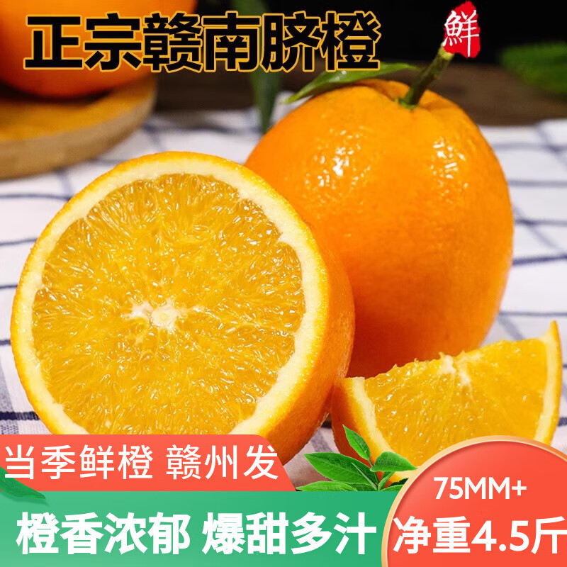 绿熊庄园赣南脐橙正宗江西赣州直发甜橙子新鲜水果冻橙应季特产手剥橙鲜橙 【商超品质】净重4.5斤75mm-90mm