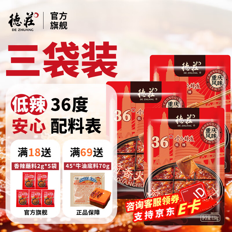 德庄 火锅底料 重庆手工牛油火锅底料150g 2~3人份 冒菜麻辣烫调料 【低辣36°】火锅底料150g*3袋 京东折扣/优惠券