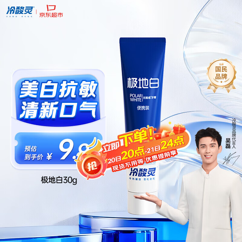 冷酸灵京东试用极地白牙膏30g 便携装 