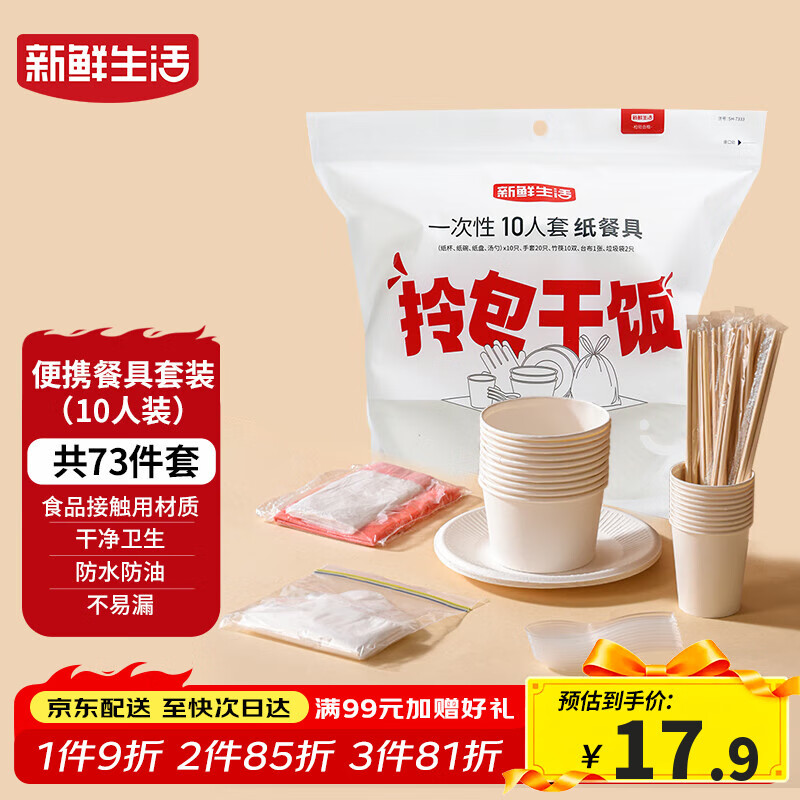 新鲜生活一次性餐具套装烧烤聚餐户外露营一次性碗筷餐具10人套装