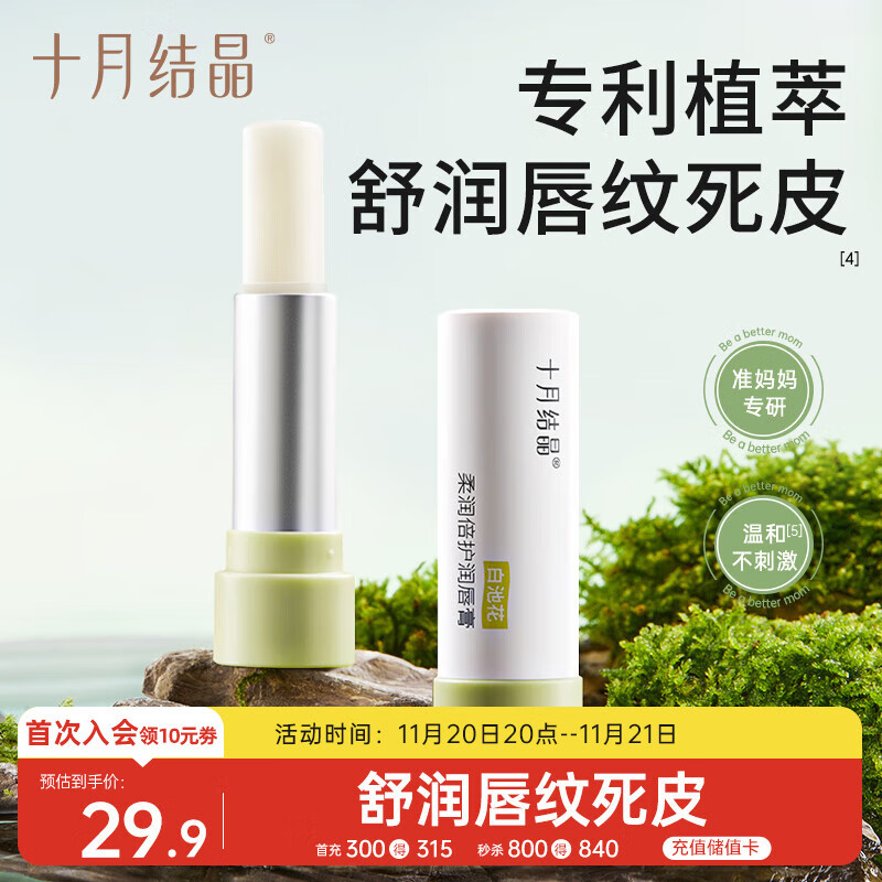 十月结晶准孕妇可用有机植萃润唇膏夏季滋润保湿防干裂护唇膏4g