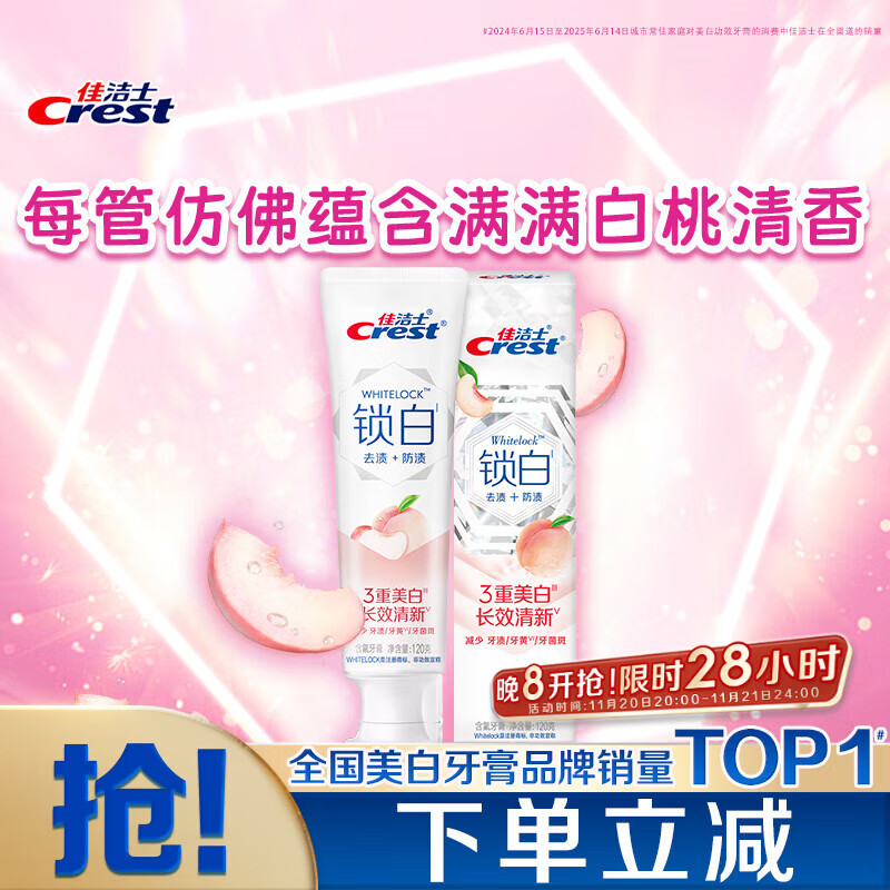 佳洁士锁白白桃牙膏美白清新去渍含氟防蛀120g京东自营新老包装混发