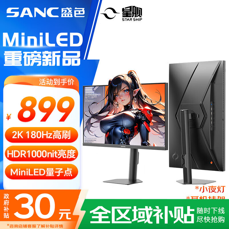 SANC盛色27英寸2K180Hz MiniLED电竞显示器 QD量子点HVA HDR1000nit高亮10Bit 智能光感电脑屏幕 S72MV